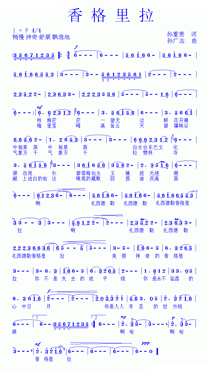 香格里拉（孙重贵词　孙广志曲）
