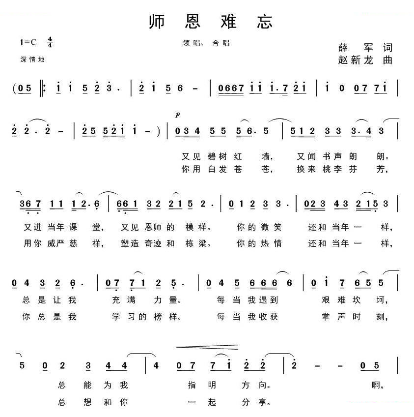 师恩难忘（薛军词 赵新龙曲） 