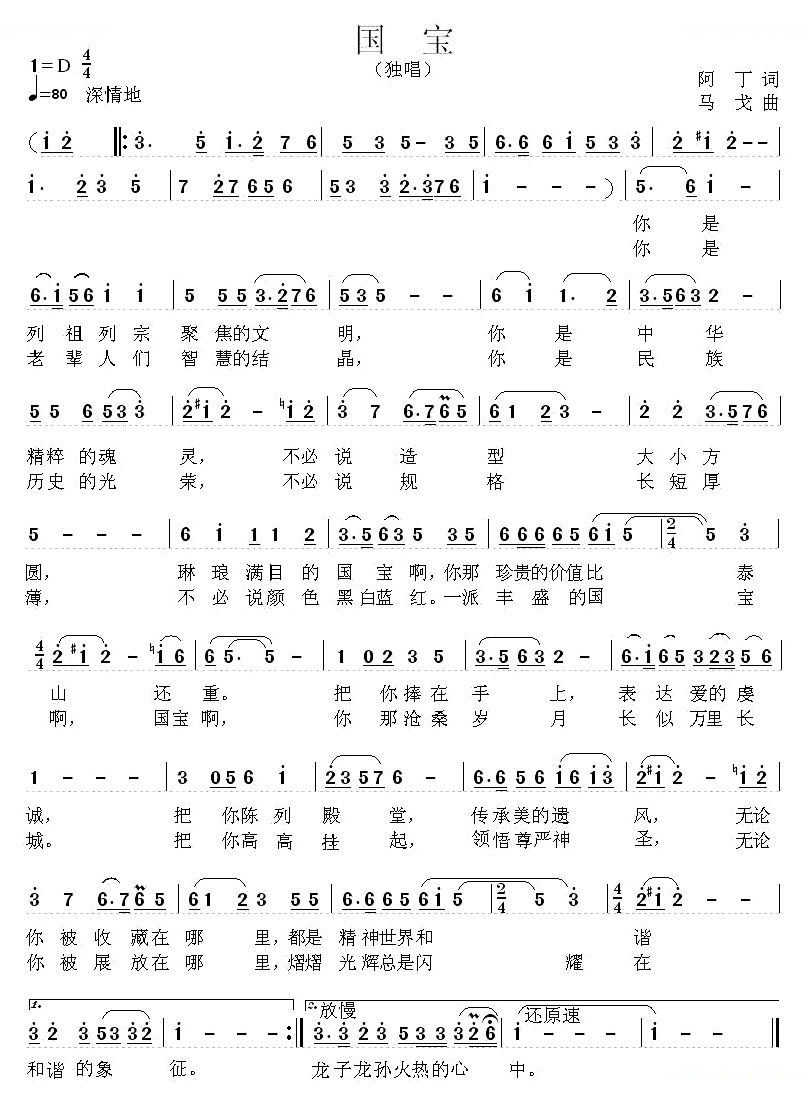 国宝（阿丁词 马戈曲） 
