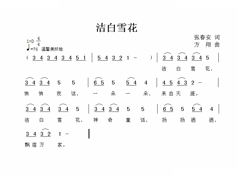 洁白雪花 歌曲