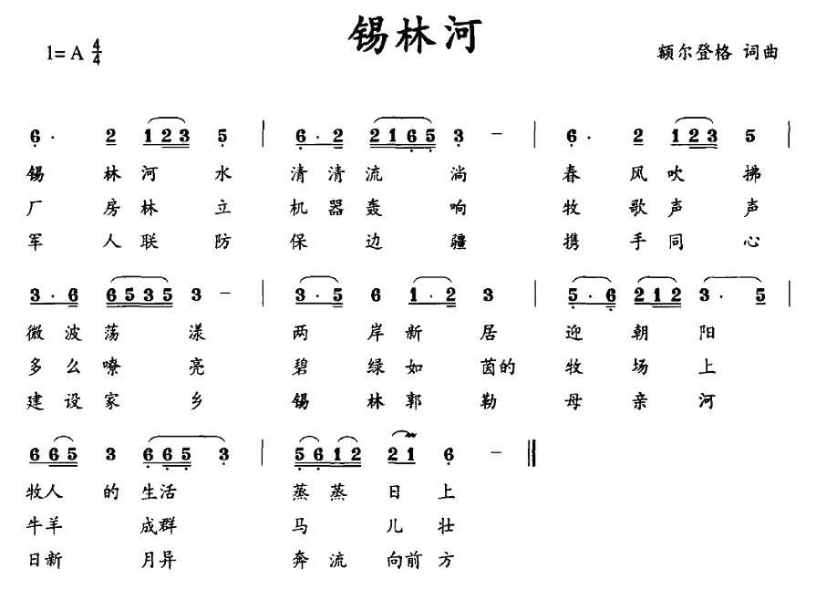 锡林河（额尔登格词曲）