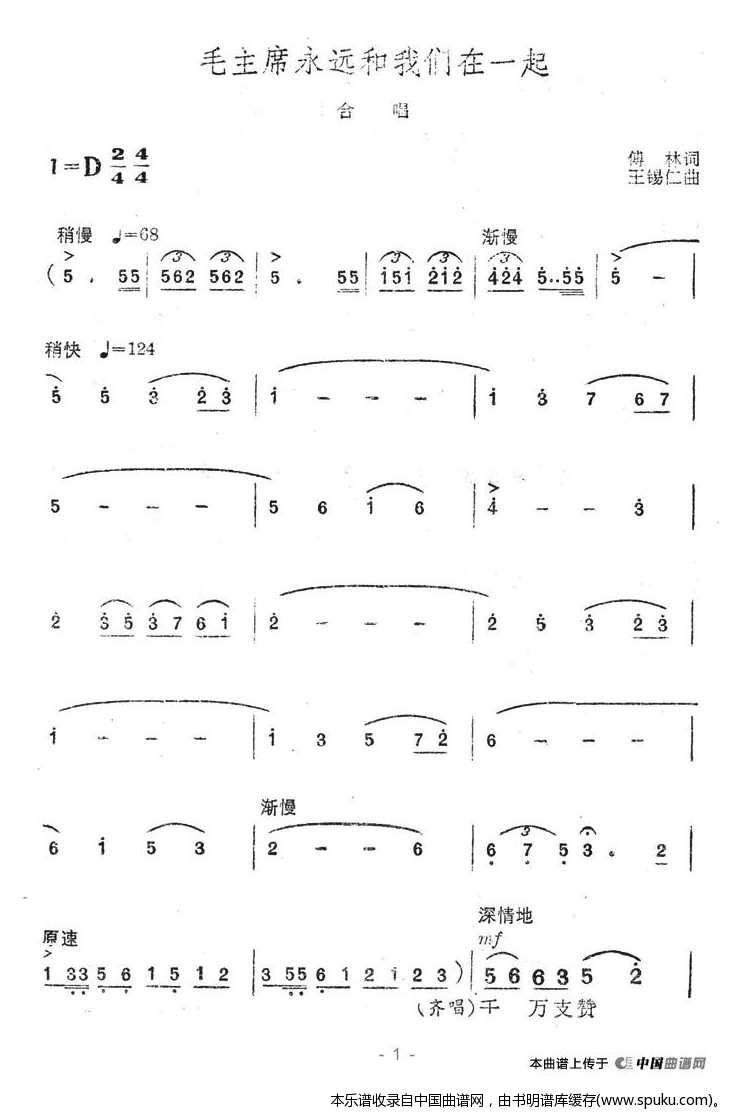 毛主席永远和我们在一起（王锡仁作曲）_合唱谱