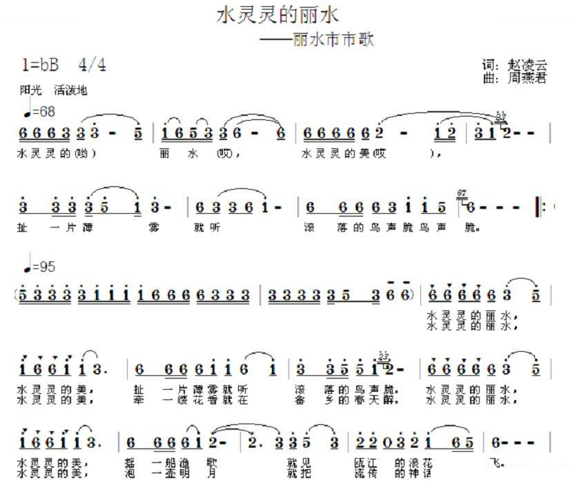 水灵灵的丽水（丽水市市歌）