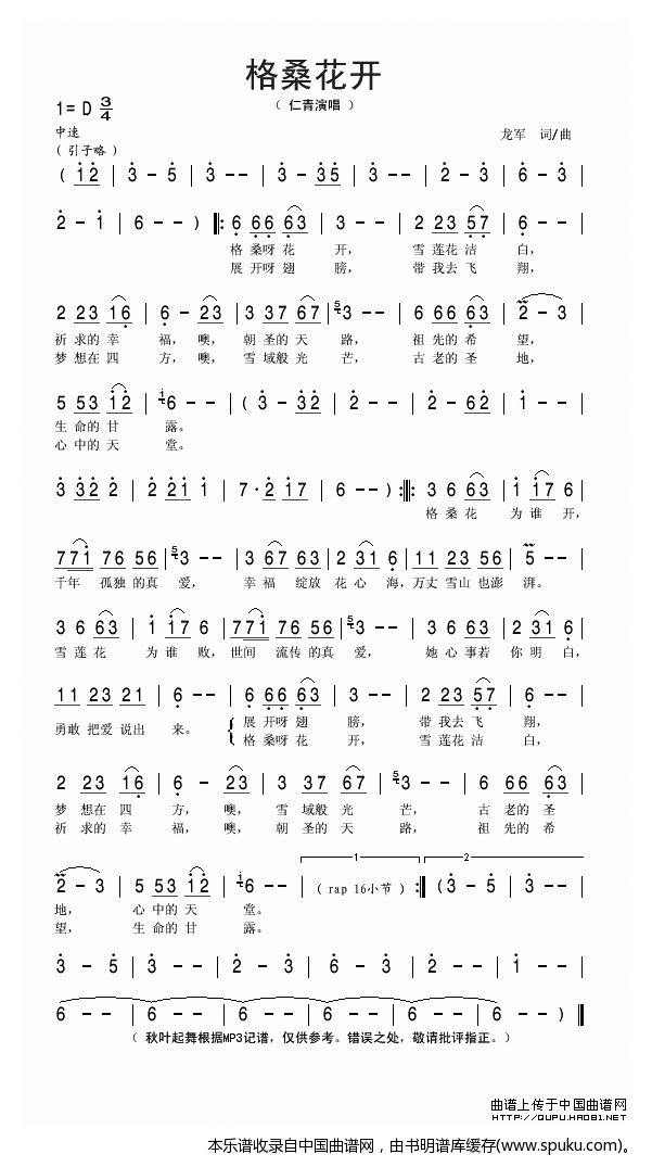 格桑花开（龙军词曲）