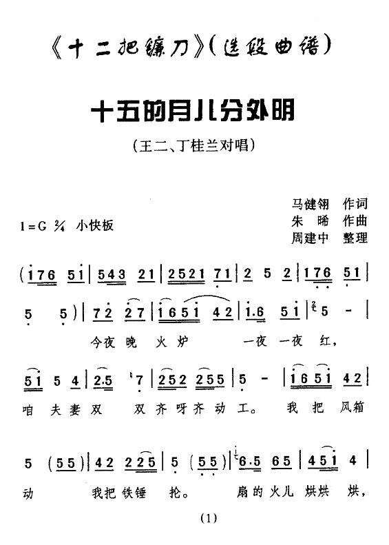 [眉户] 十五的月儿分外明（十二把镰刀选段） 其他唱谱