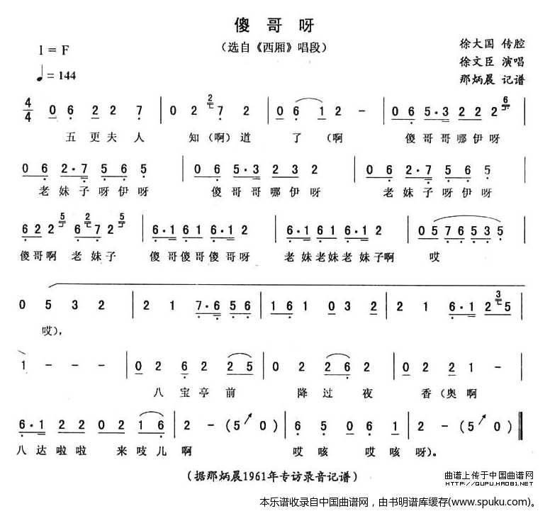 傻哥呀（西厢唱段）_二人转谱