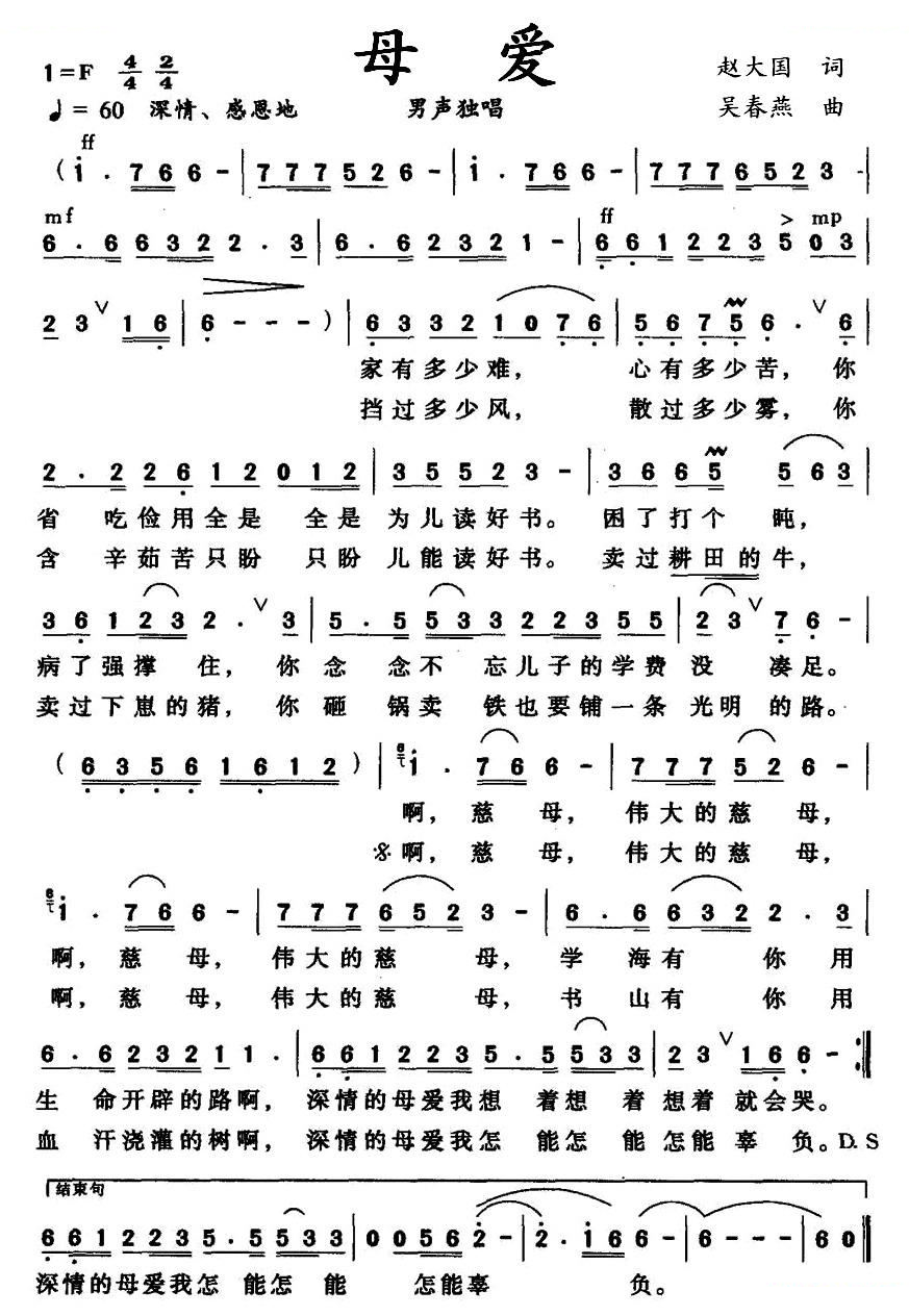 母爱（赵大国词 吴春燕曲）