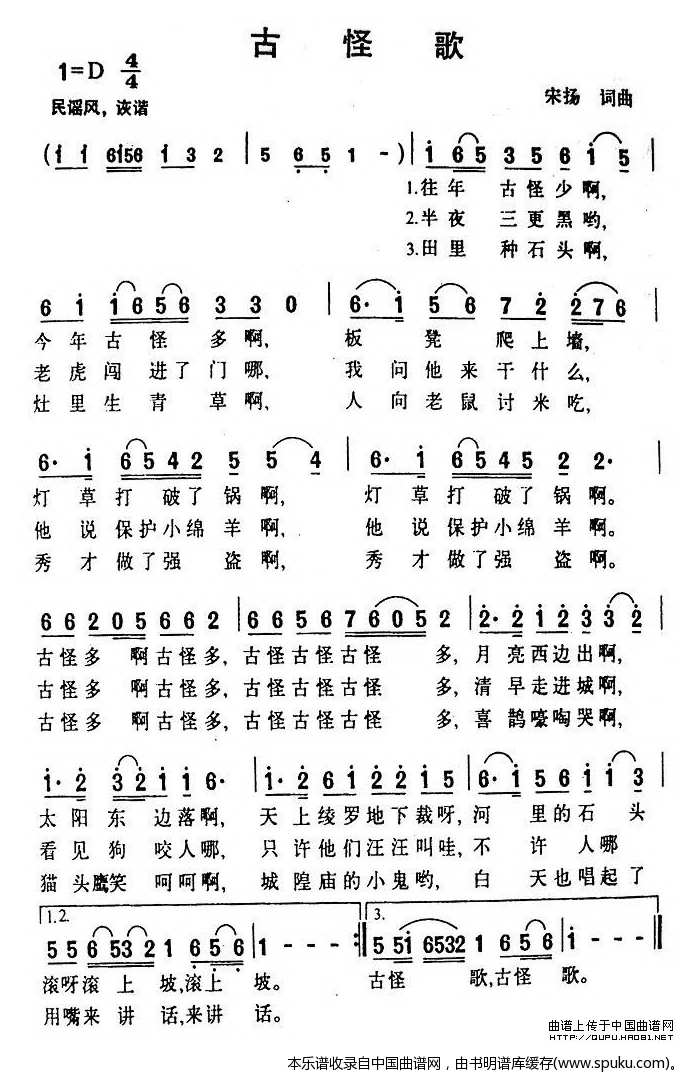 古怪歌