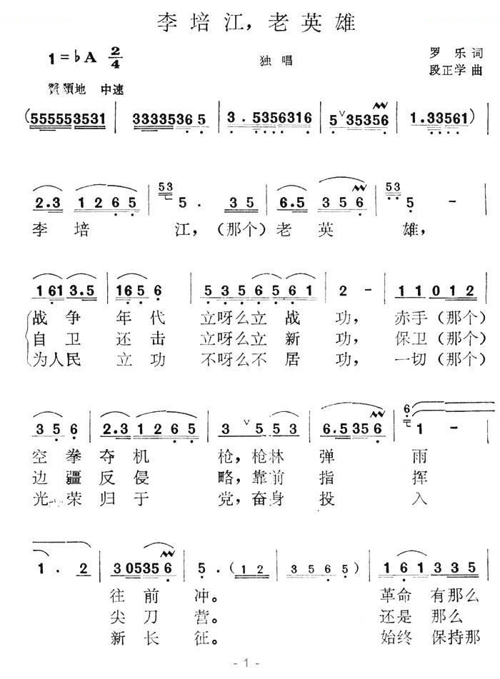 李培江，老英雄