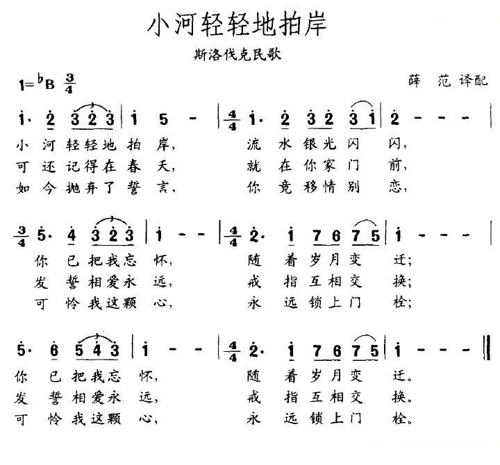 小河轻轻地拍岸（斯洛伐克民歌）