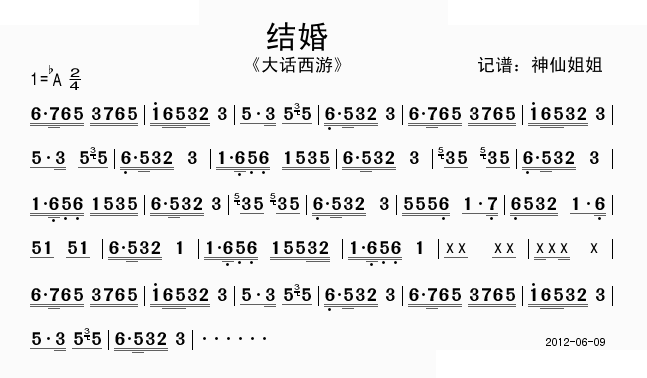 结婚 大话西游 
