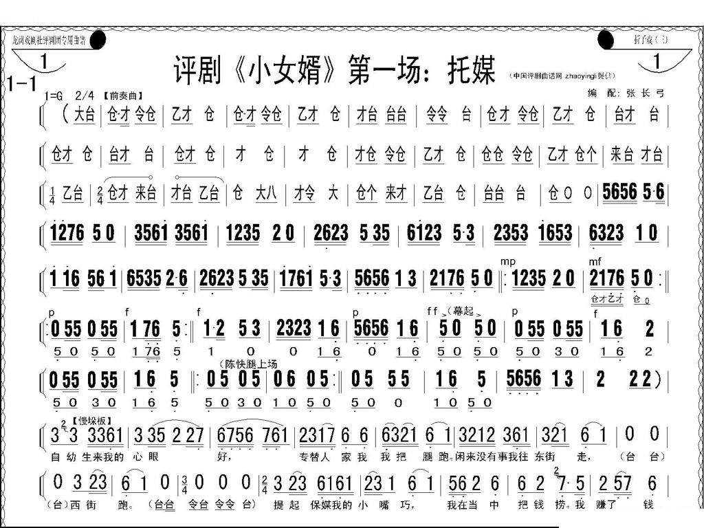 评剧小女婿第一、二场（托媒、定情） 评剧唱谱