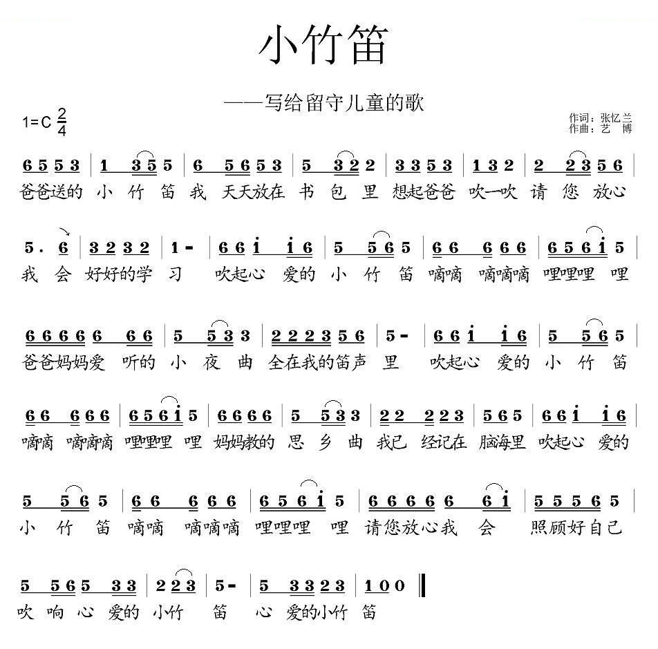 小竹笛（写给留守儿童的歌） 歌曲