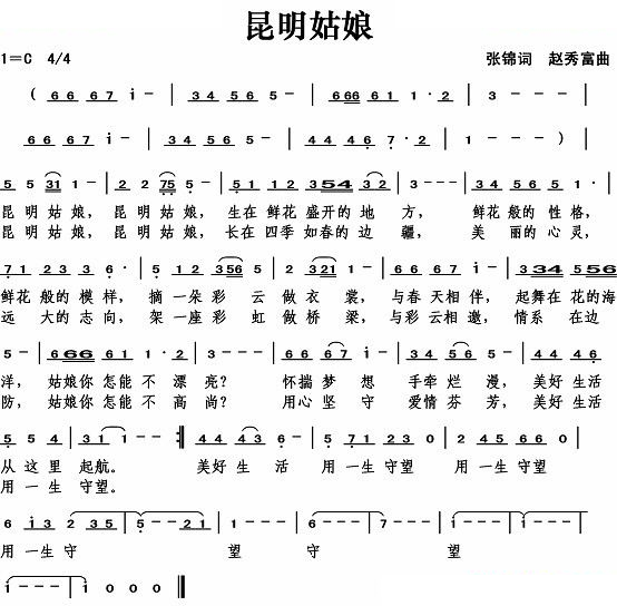 昆明姑娘（张锦词）