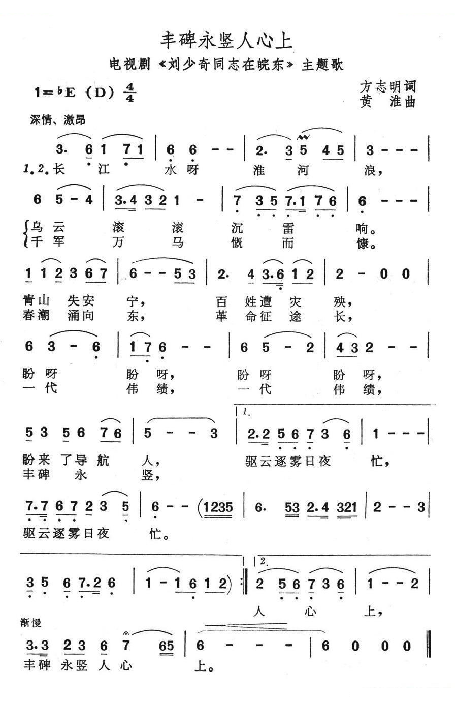 丰碑永竖人心上（电视剧刘少奇同志在皖东主题歌）