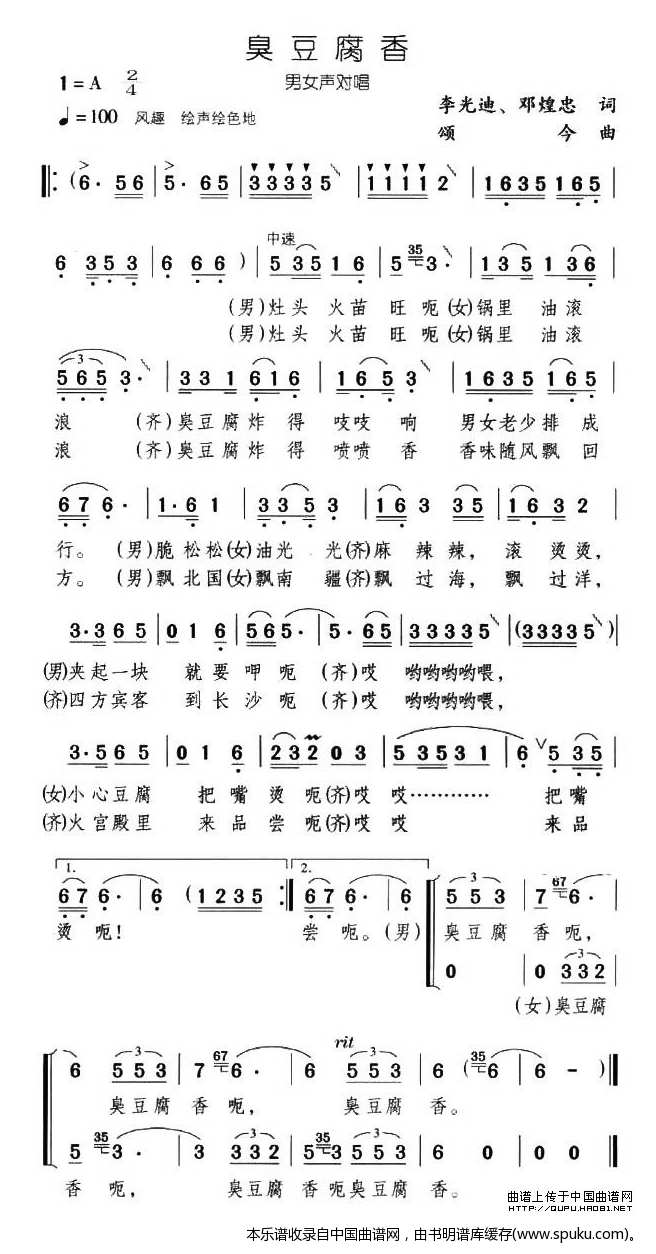 臭豆腐香（男女声对唱）