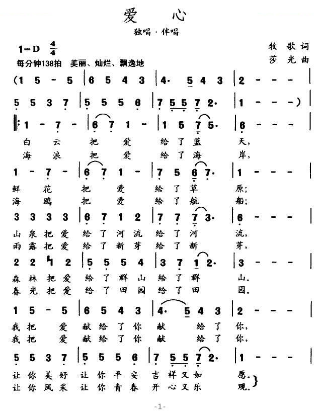 爱心（牧歌作词 莎光作曲）