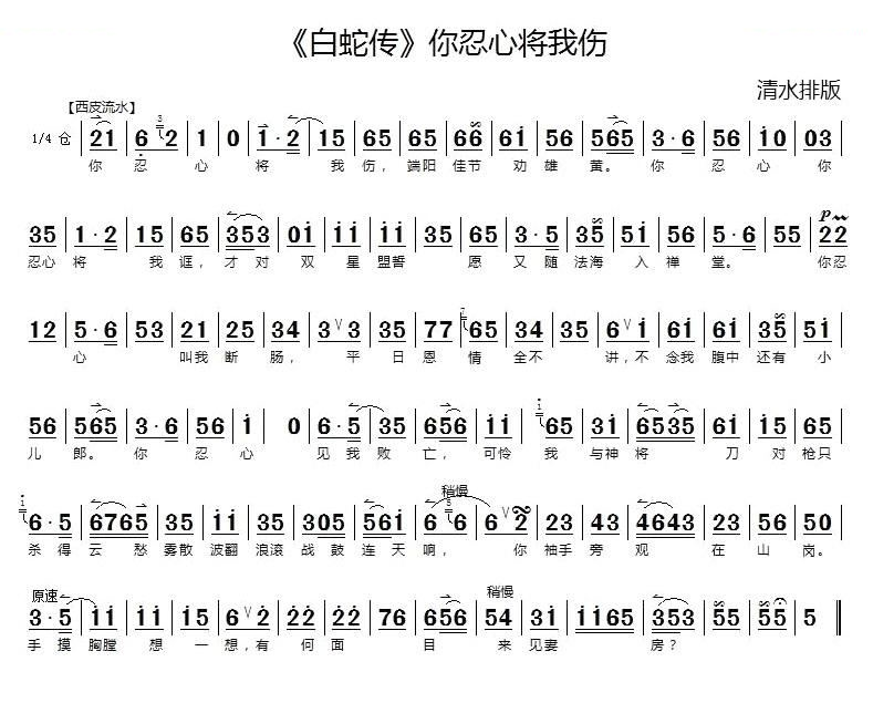 你忍心将我伤（白蛇传选段）（京胡伴奏谱） 京剧唱谱