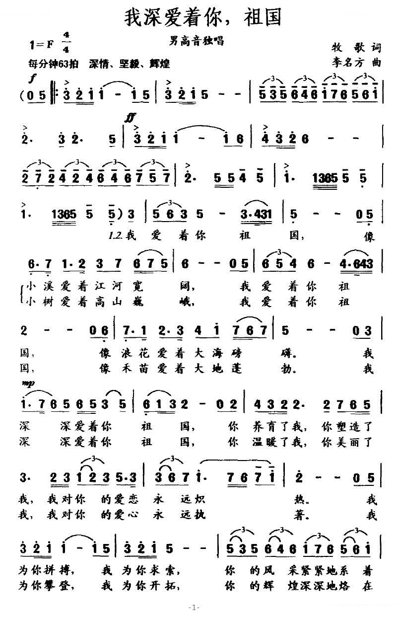 我深爱着你，祖国（牧歌作词 李名方作曲）