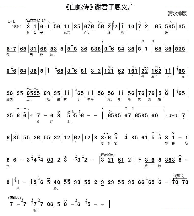 谢君子恩义广（白蛇传选段）（京胡伴奏谱） 京剧唱谱