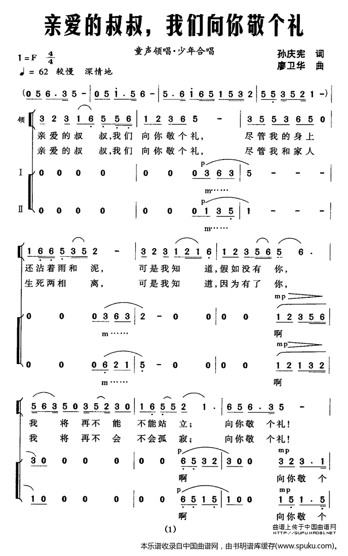 亲爱的叔叔，我们向你敬个礼（领唱、合唱）
