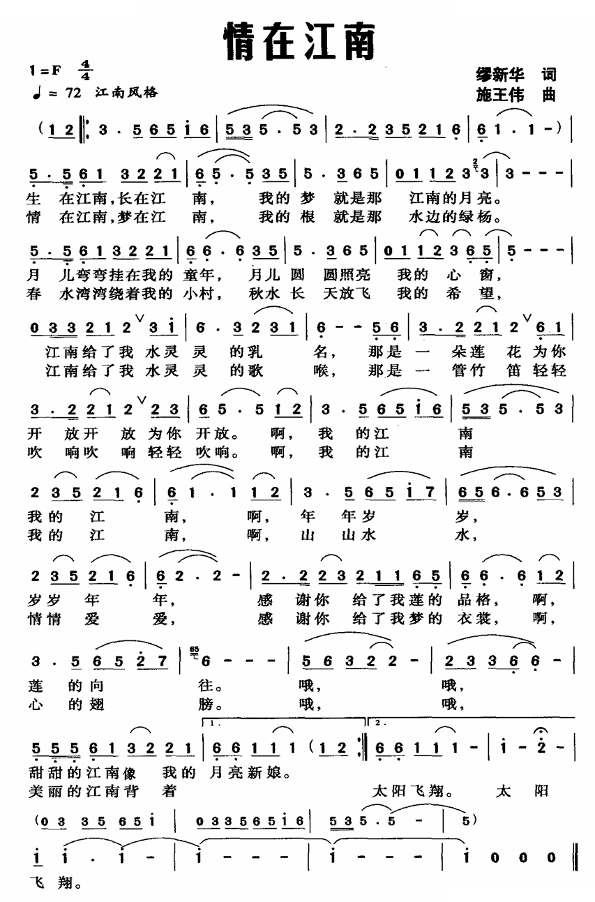情在江南（缪新华词 施王伟曲）