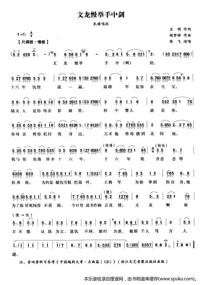 文龙慢举手中剑（越剧唱段)