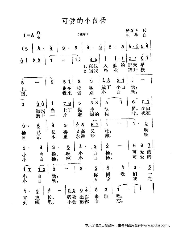 可爱的小白杨（扫描谱）