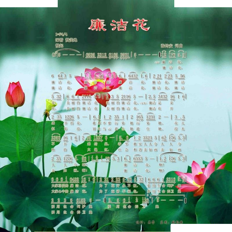 廉洁花