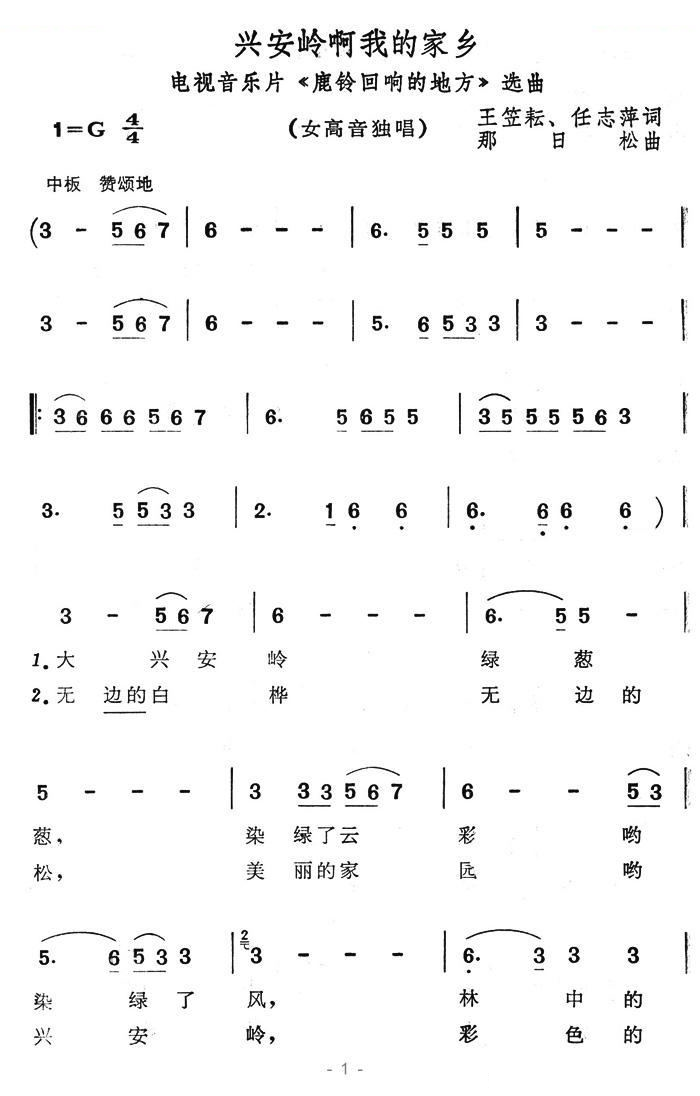 兴安岭啊我的家乡（电视片鹿铃回响的地方选曲）