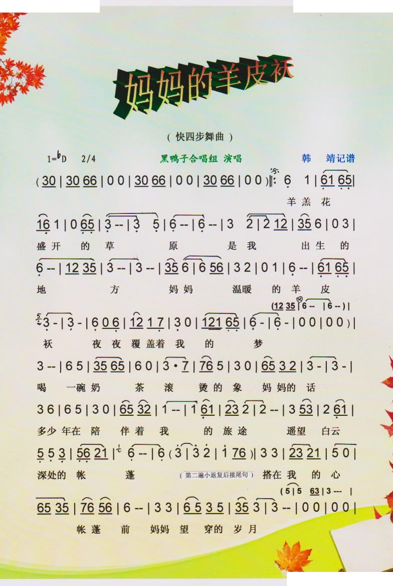 妈妈的羊皮袄（快四舞曲）【彩谱】