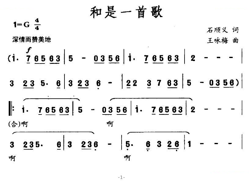和是一首歌（石顺义词 王咏梅曲）