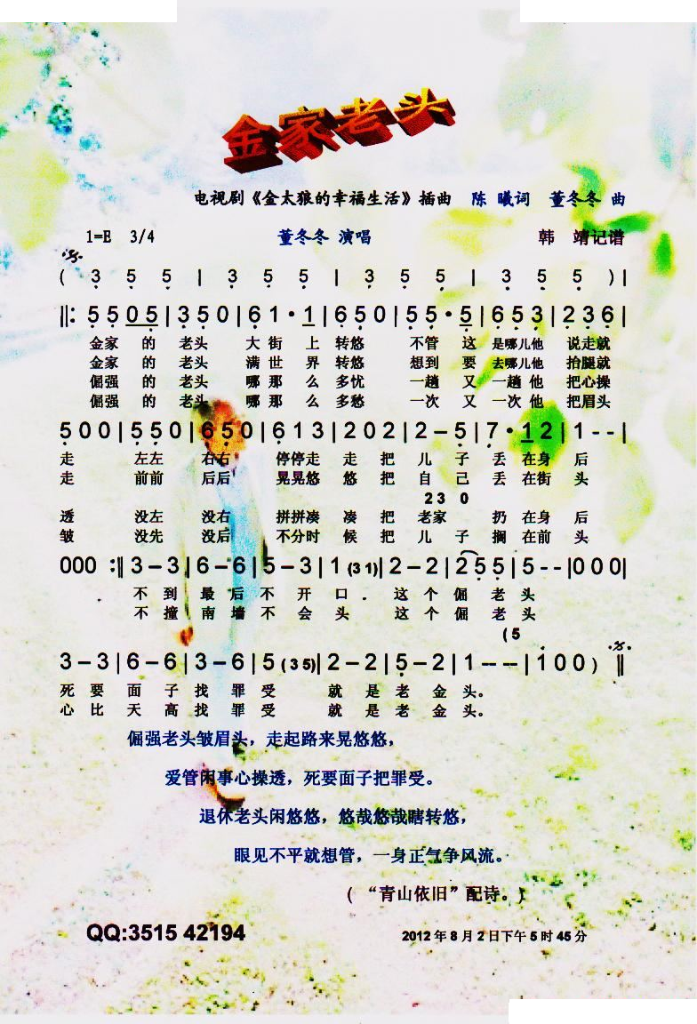 金家老头（剧金太狼··插曲）【彩谱】