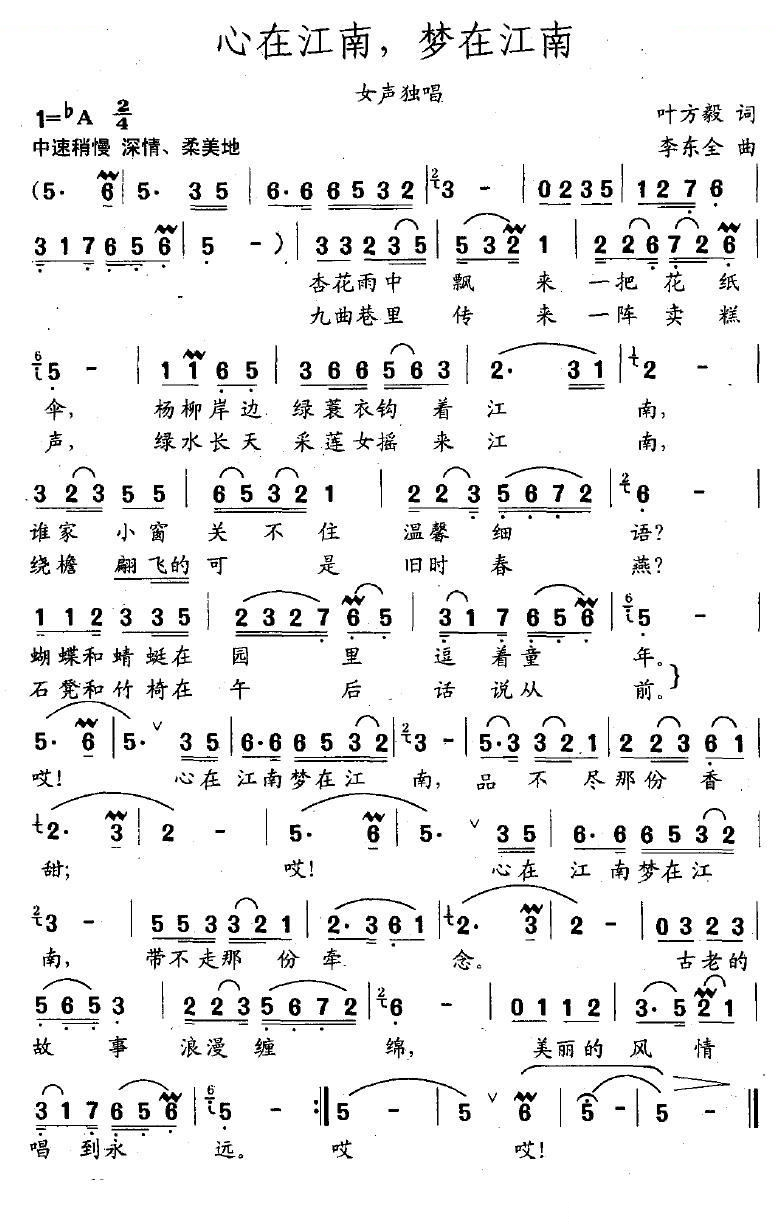 心在江南，梦在江南（叶方毅词 李东全曲）