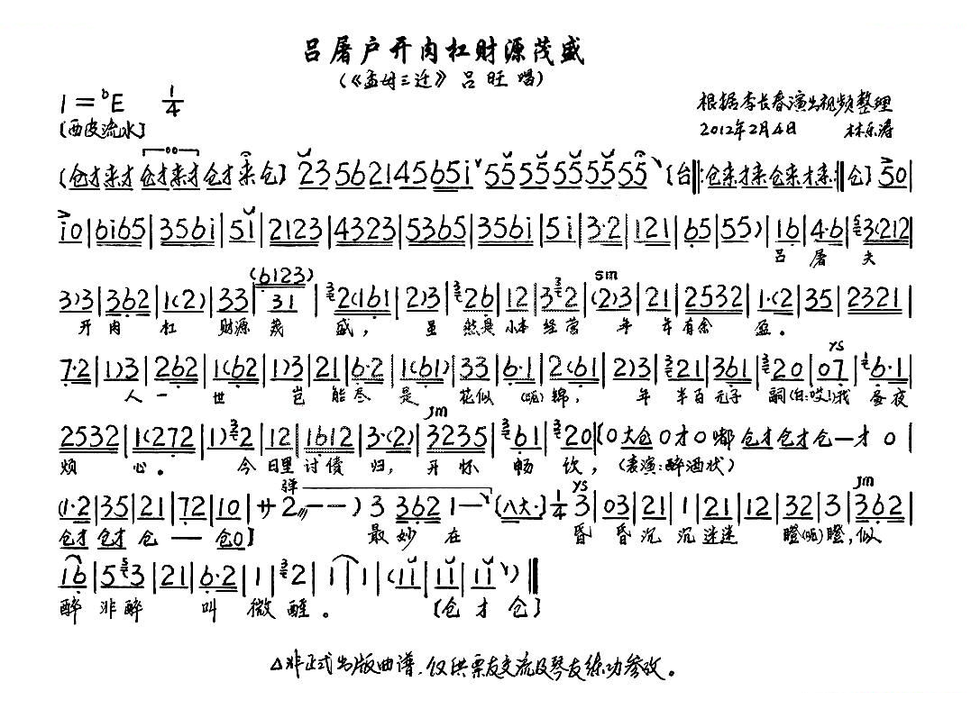 吕屠户开肉杠财源茂盛（孟母三迁选段、琴谱） 京剧唱谱