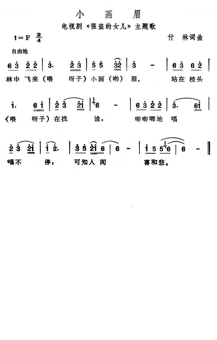 小画眉（电视剧强盗的女儿主题歌）