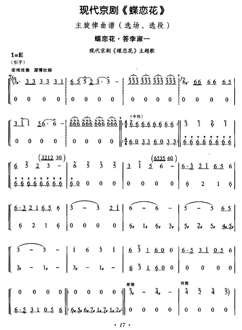 蝶恋花·答李淑一（现代京剧蝶恋花主题歌） 京剧唱谱