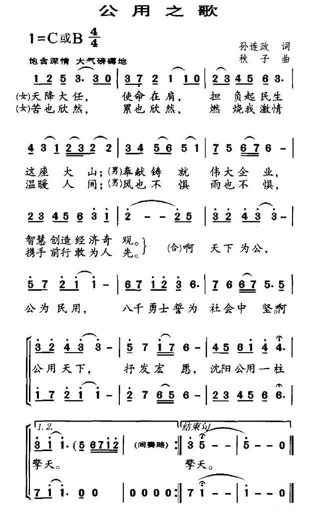 公用之歌