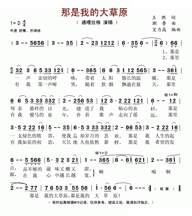那是我的大草原（王燃词 潮鲁曲） 