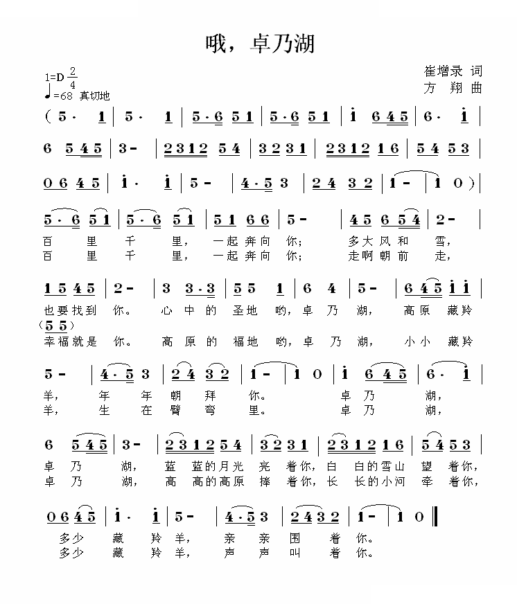 哦，卓乃湖 歌曲