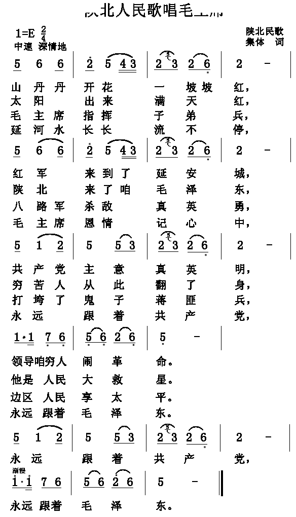 陕北人民歌唱毛主席 歌曲