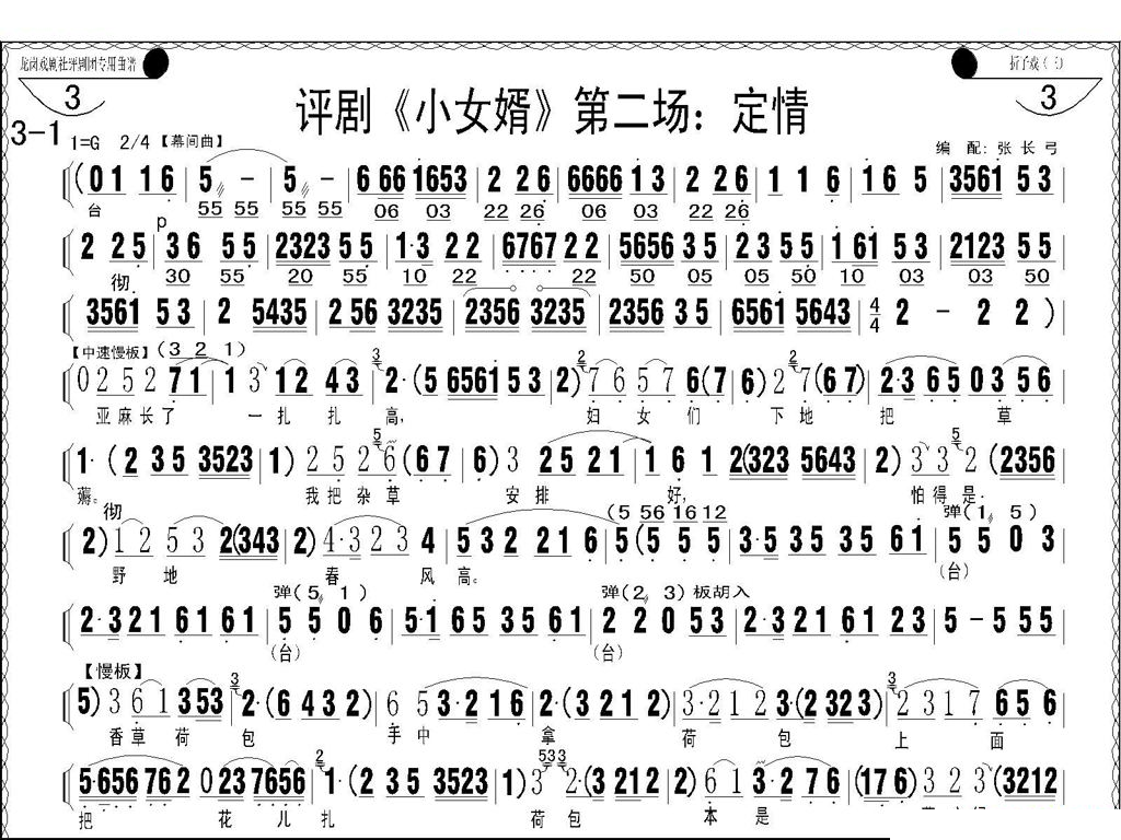 评剧小女婿第一、二场（托媒、定情） 评剧唱谱