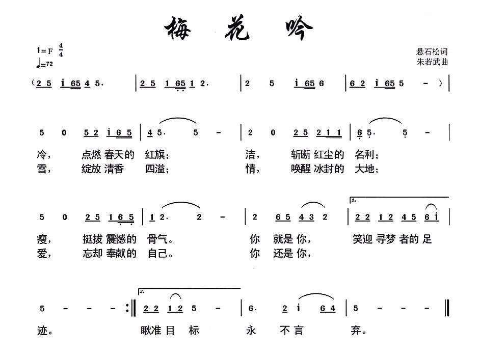 梅花吟 （悬石松词 朱若武曲）