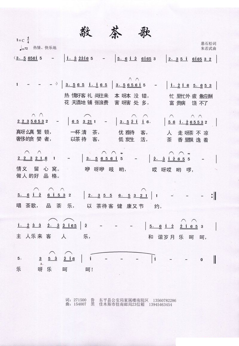 敬茶歌