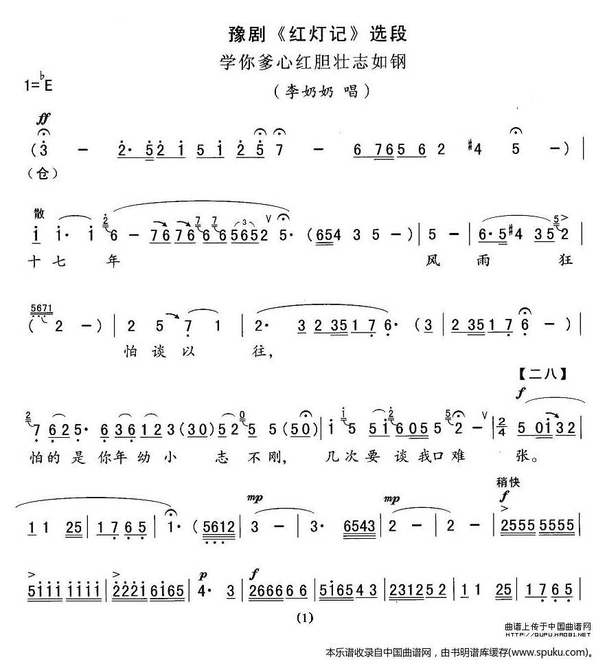 学你爹心红胆壮志如钢（红灯记李奶奶唱段）_豫剧戏谱