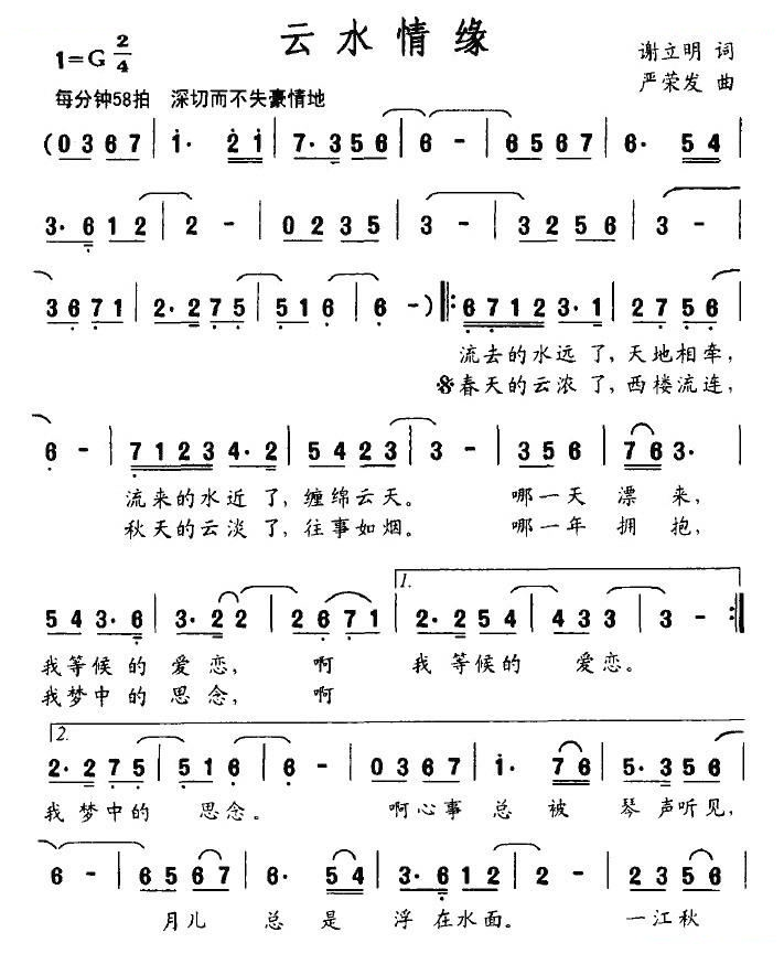 云水情缘（谢立明词 严荣发曲）