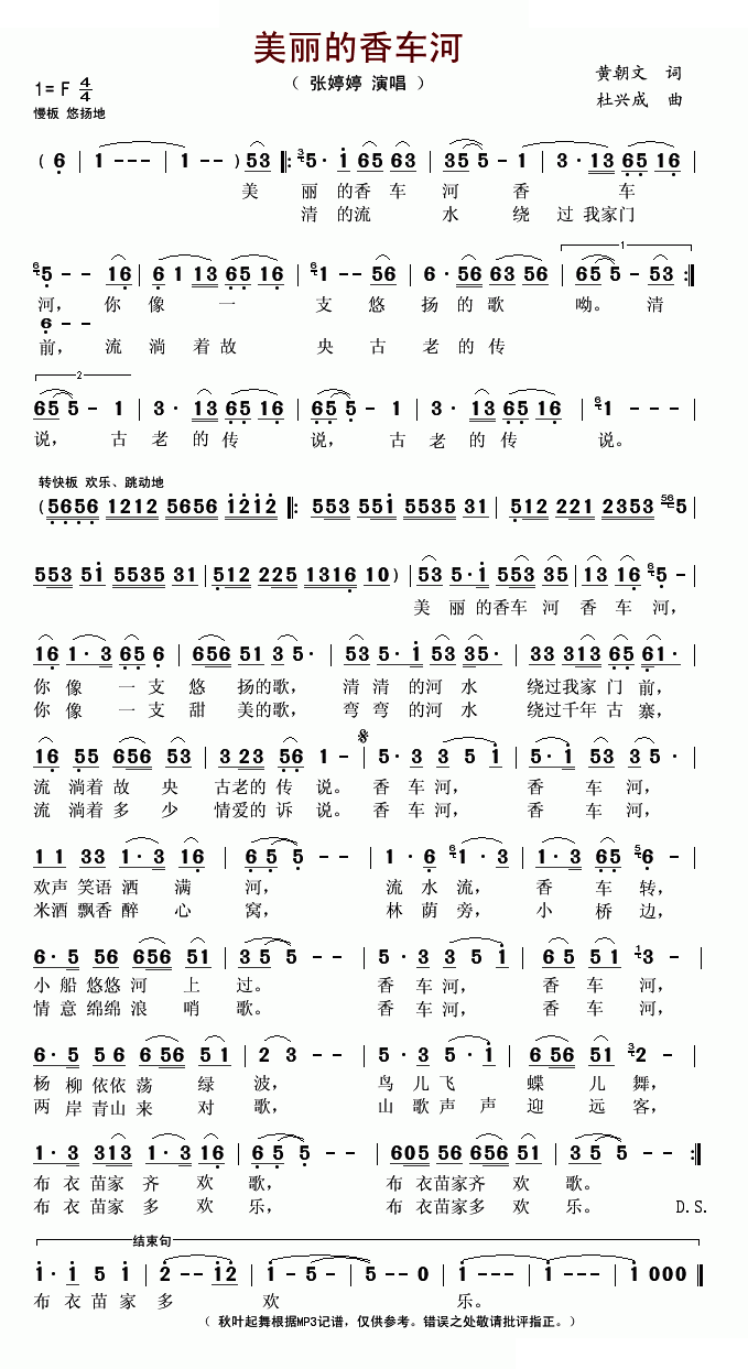 美丽的香车河 歌曲