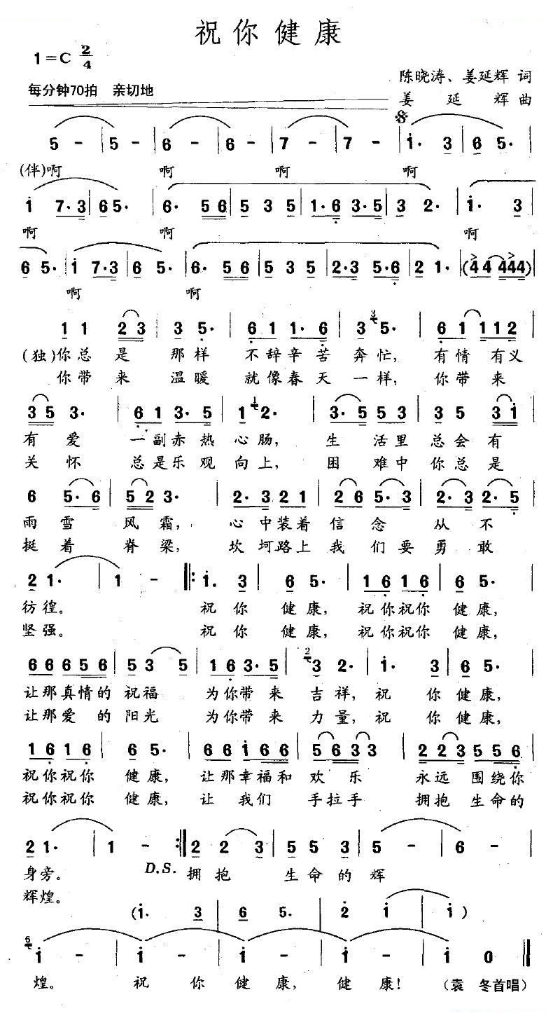 祝你健康（陈晓涛/姜延辉词 姜延辉曲）