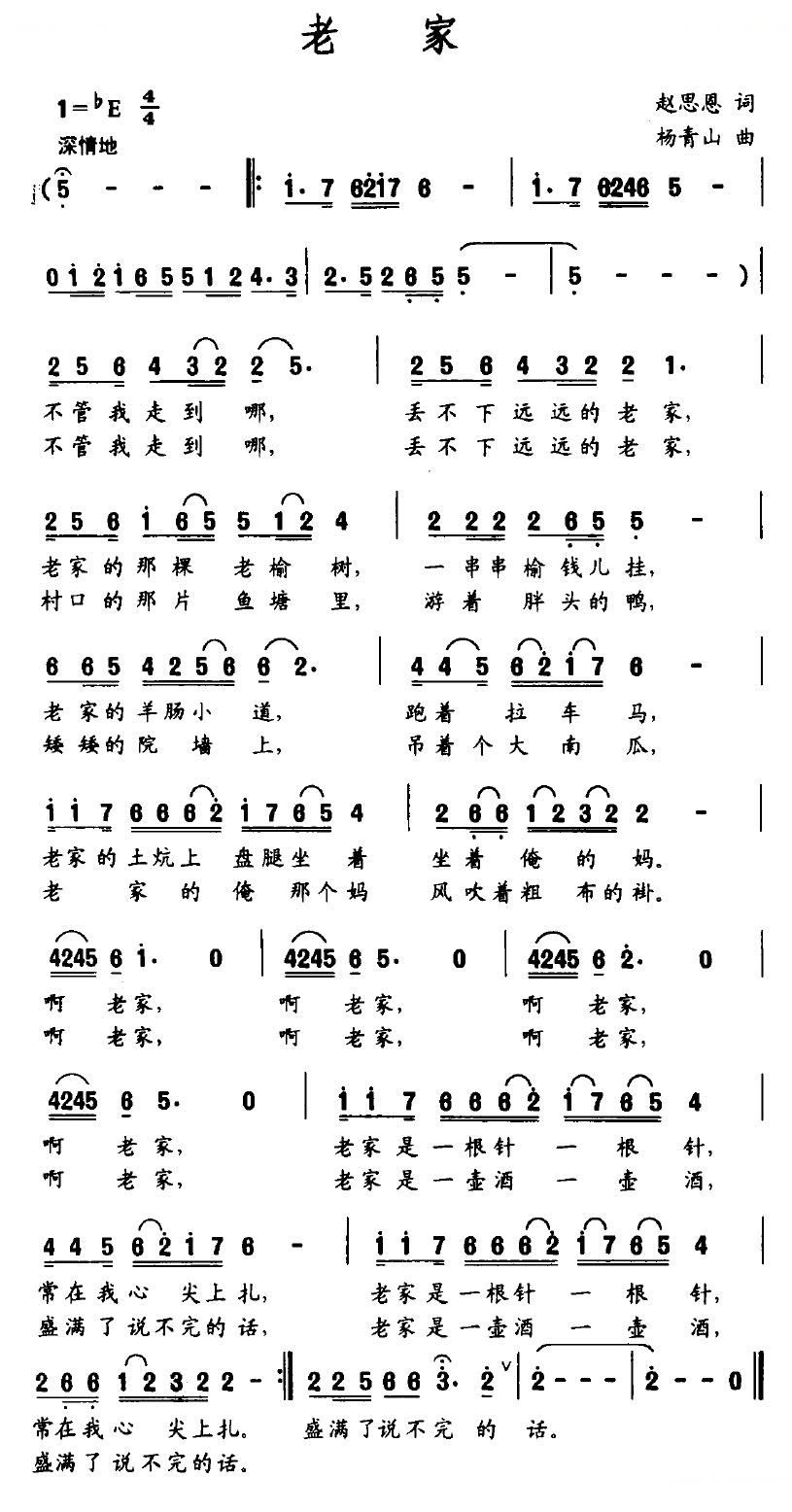 老家（赵思恩词 杨青山曲）