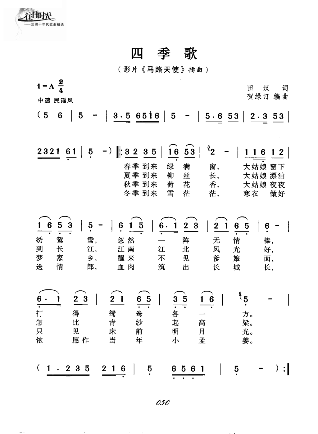 四季歌（马路天使插曲）
